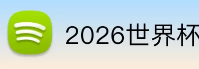 2026世界杯最新射手榜排名 Logo